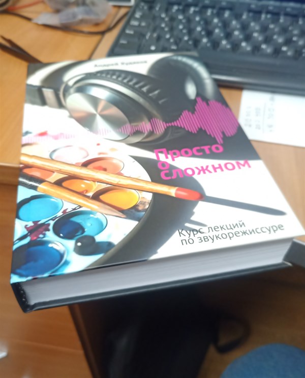 Книга Просто о сложном. Курс лекций по звукорежиссуре 1904 - фото 5907